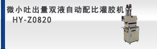 微小吐出量雙液自動配比灌膠機